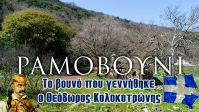 Ραμοβούνι Μεσσηνίας: Αυτό είναι το βουνό που γεννήθηκε ο Θεόδωρος Κολοκοτρώνης (Βίντεο)