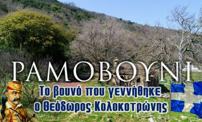Ραμοβούνι Μεσσηνίας: Αυτό είναι το βουνό που γεννήθηκε ο Θεόδωρος Κολοκοτρώνης (Βίντεο)