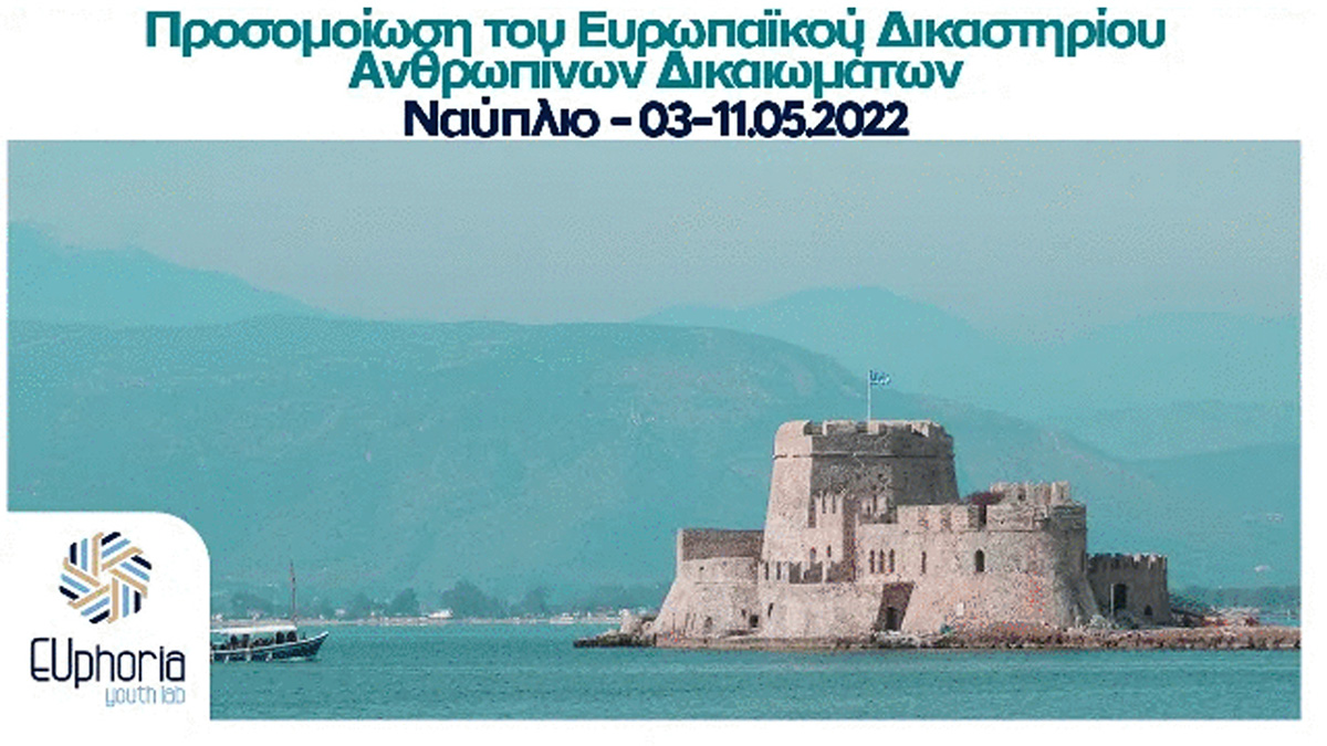 Από το Στρασβούργο στο Ναύπλιο – Γίνε δικαστής για τα ανθρώπινα δικαιώματα