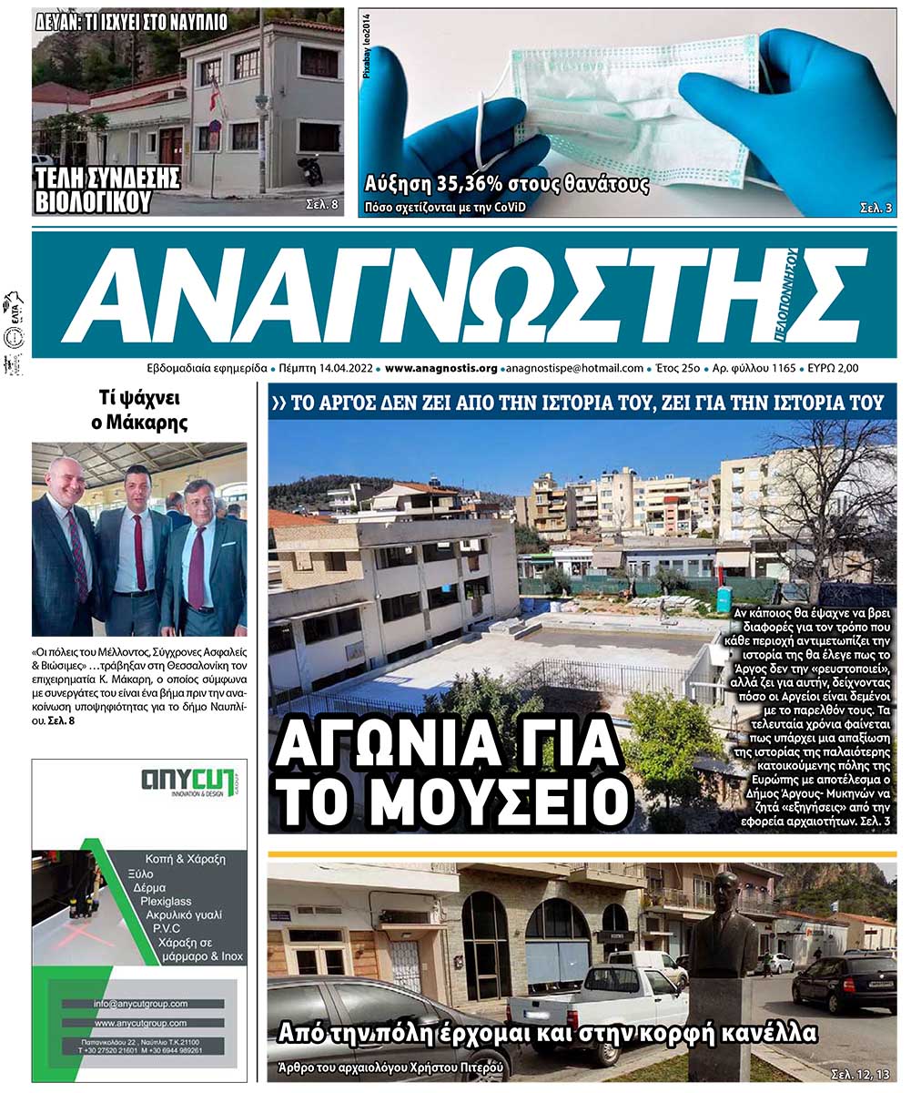 ΑΝΑΓΝΩΣΤΗΣ ΠΕΛΟΠΟΝΝΗΣΟΥ ΠΡΩΤΟΣΕΛΙΔΟ 14.04.2022-1165