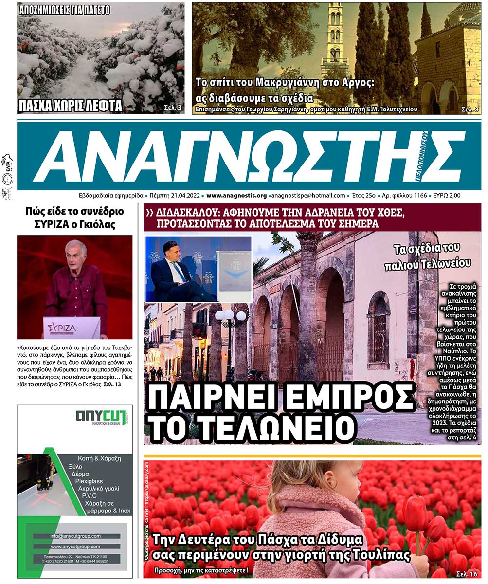 ΑΝΑΓΝΩΣΤΗΣ ΠΕΛΟΠΟΝΝΗΣΟΥ ΠΡΩΤΟΣΕΛΙΔΟ 21.04.2022-1166