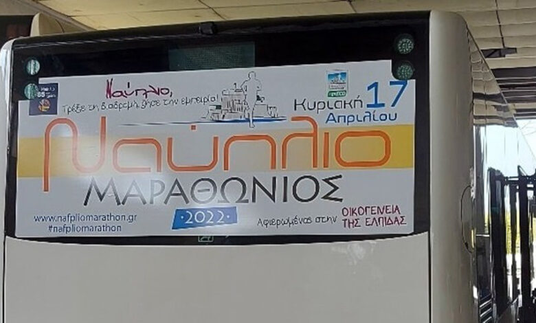 ΚΤΕΛ Αργολίδας μαραθώνιος