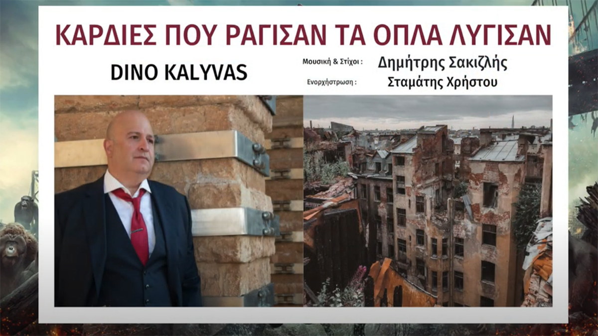 Ένα τραγούδι αφιερωμένο στην Ουκρανία και την ειρήνη από τον Ντίνο Καλύβα (Βίντεο)