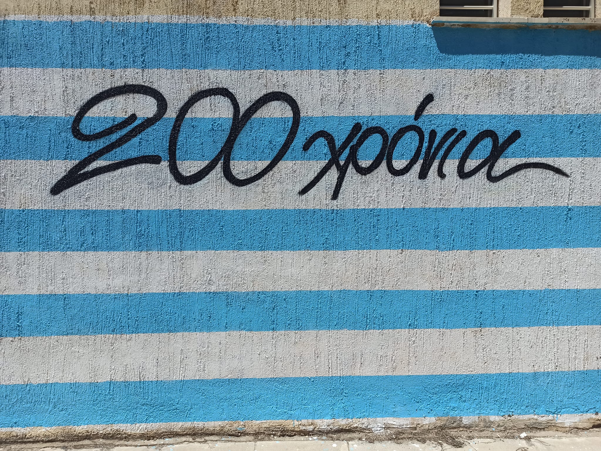 Γκράφιτι Ναύπλιο 200 χρόνια επανάσταση (4)