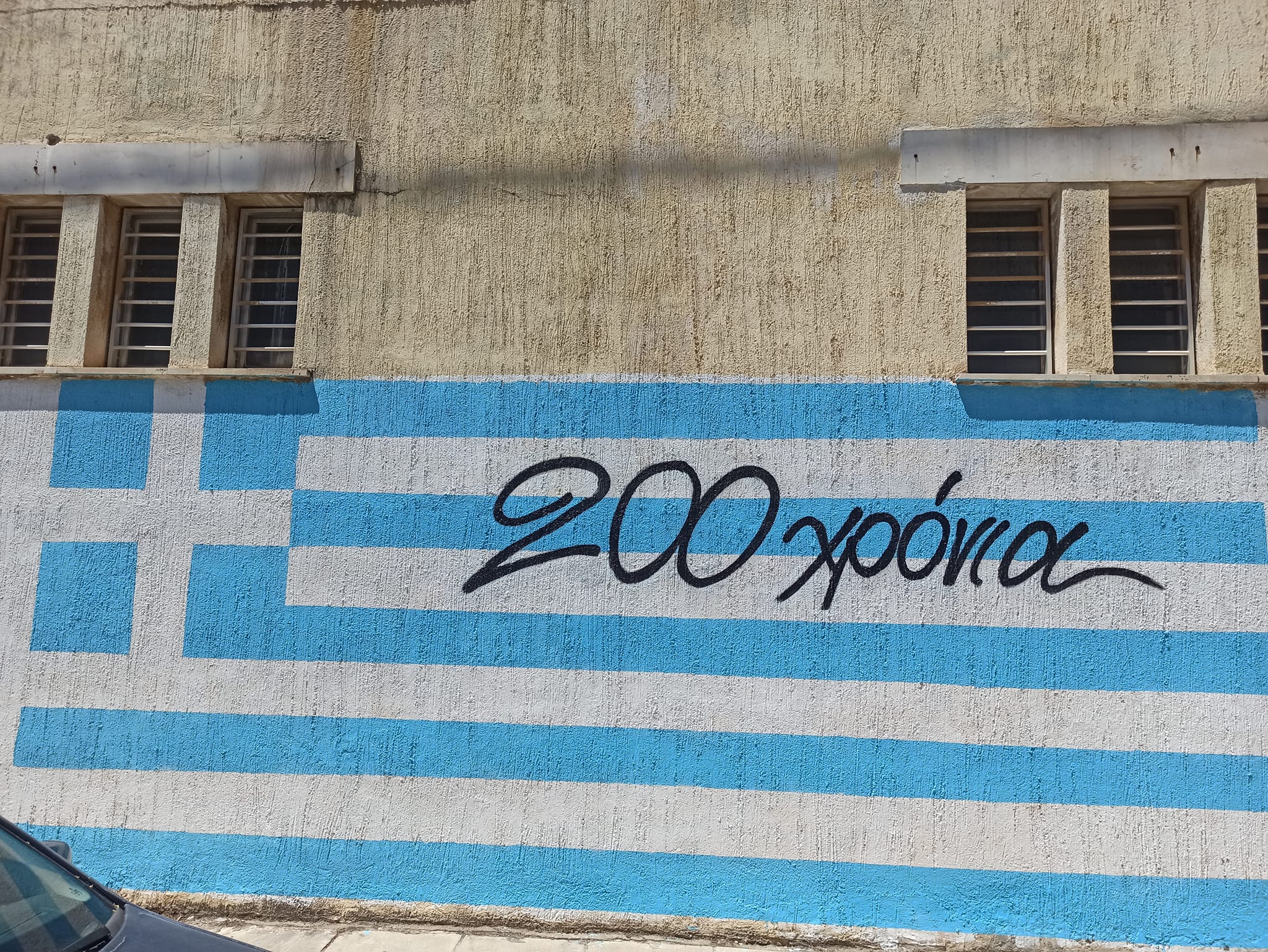 Γκράφιτι Ναύπλιο 200 χρόνια επανάσταση (5)