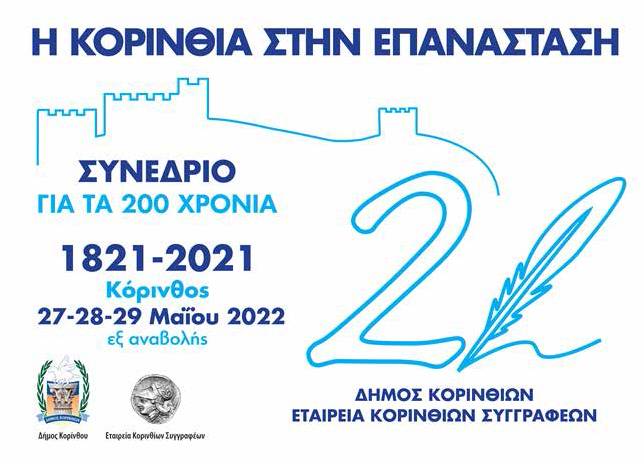 Η Κορινθία στην Επανάσταση (1)