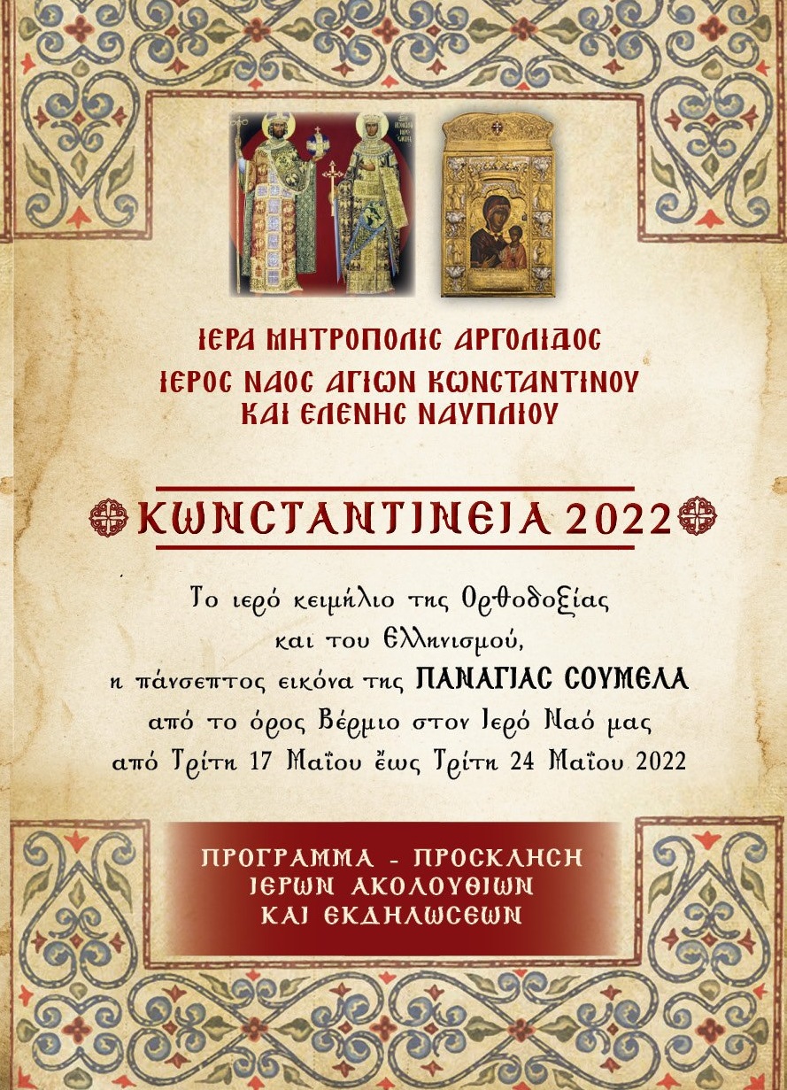 Η εικόνα της Παναγίας Σουμελά στον Άγιο Κωνσταντίνο Ναυπλίου (1)