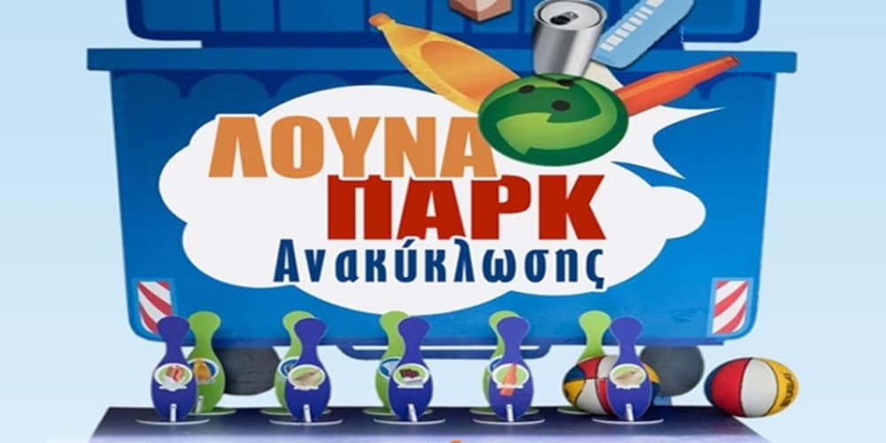 Λούνα πάρκ ανακύκλωσης Ναύπλιο