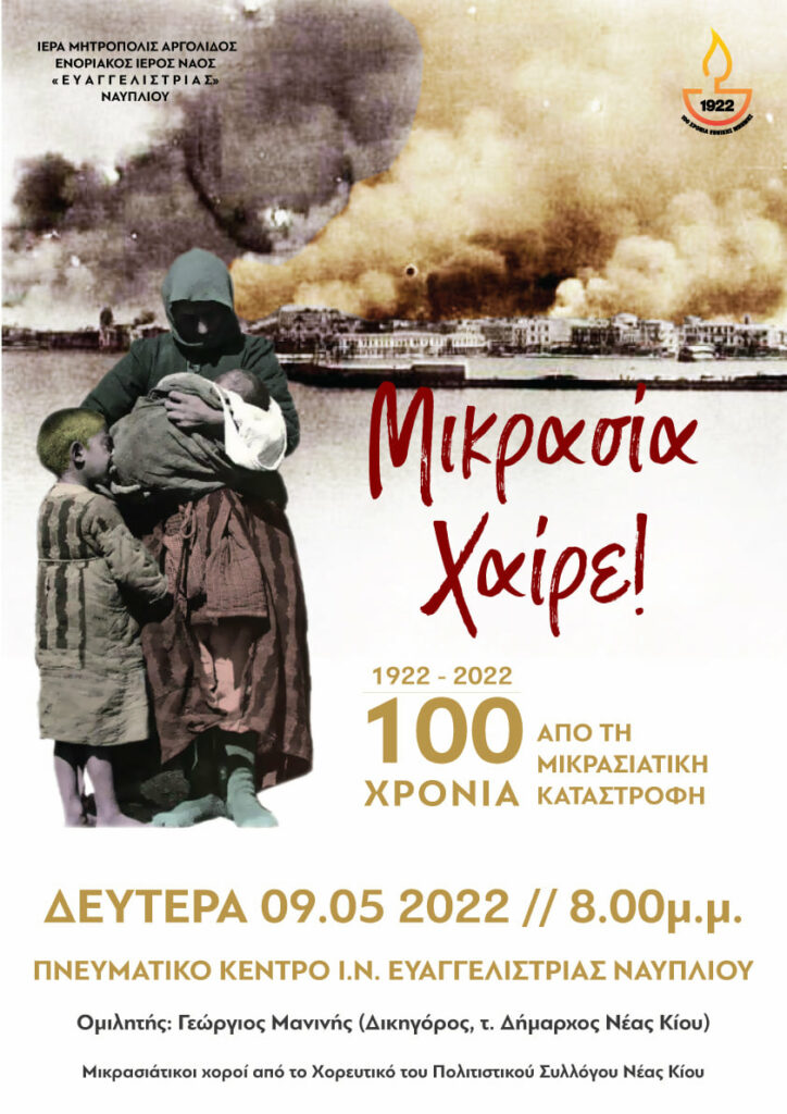 Μικρασία Χαίρε