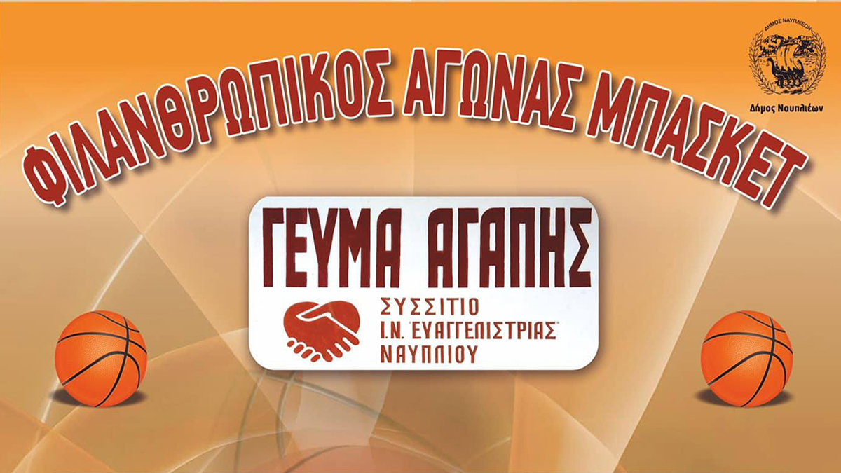 Φιλανθρωπικός Αγώνας Μπάσκετ