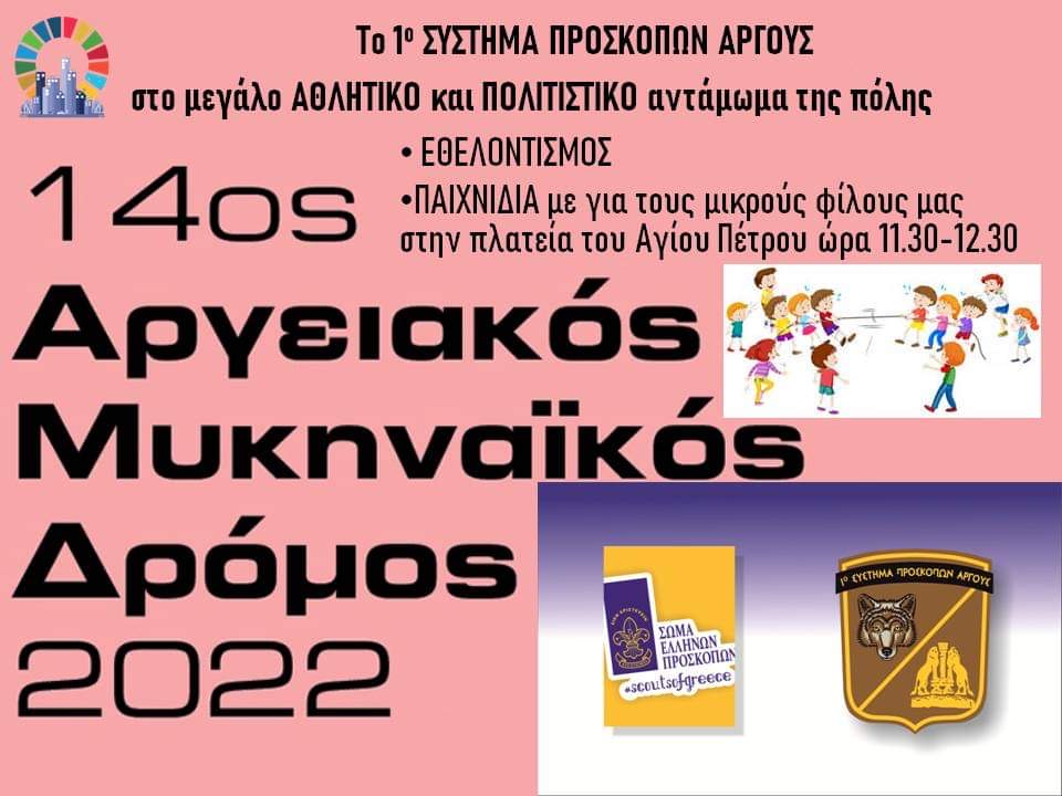 14ος Αργειακός Δρόμος (2)