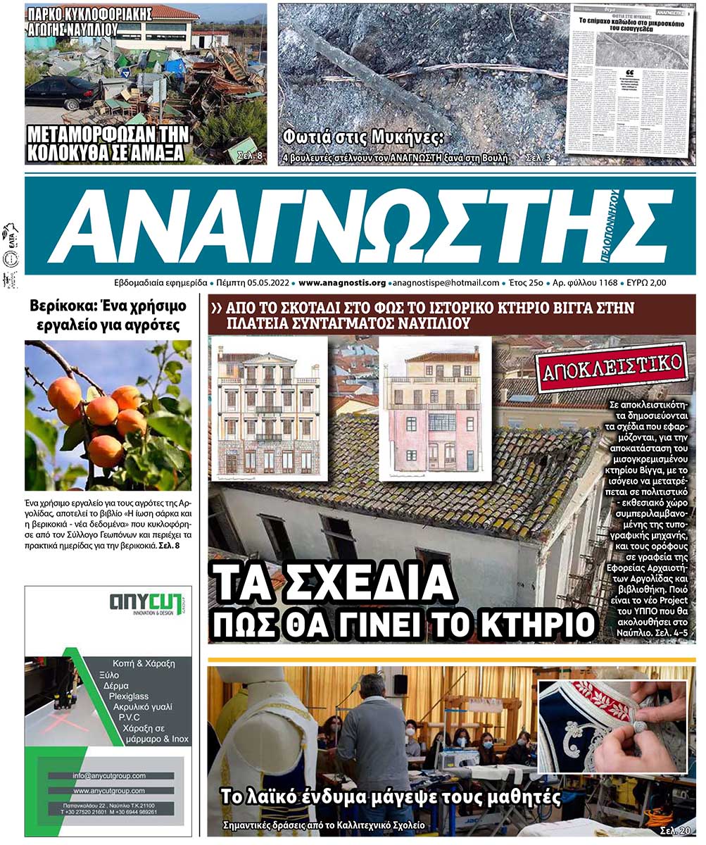 ΑΝΑΓΝΩΣΤΗΣ ΠΕΛΟΠΟΝΝΗΣΟΥ ΠΡΩΤΟΣΕΛΙΔΟ 05.05.2022-1168