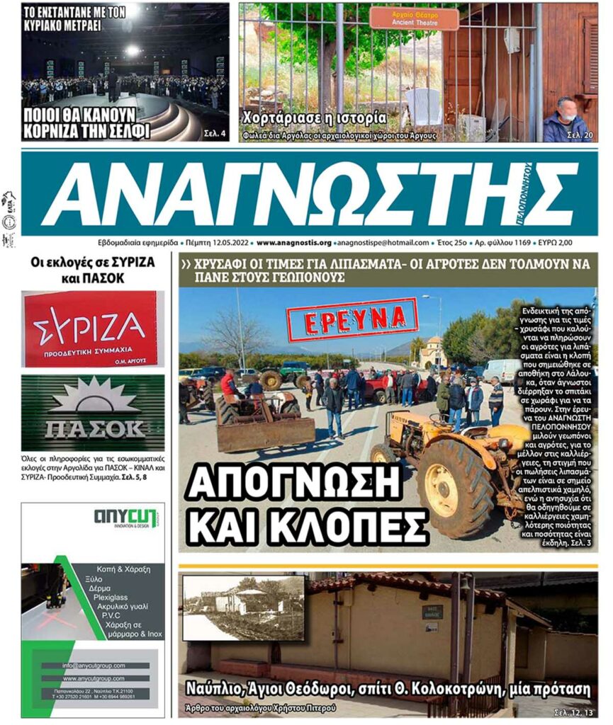 ΑΝΑΓΝΩΣΤΗΣ ΠΕΛΟΠΟΝΝΗΣΟΥ ΠΡΩΤΟΣΕΛΙΔΟ 12.05.2022-1169