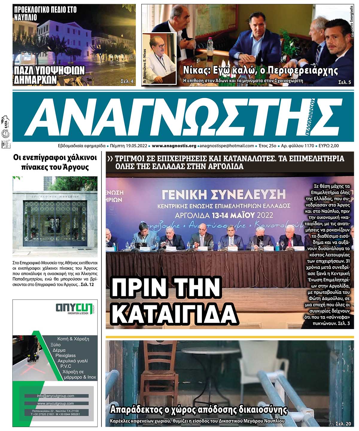 ΑΝΑΓΝΩΣΤΗΣ ΠΕΛΟΠΟΝΝΗΣΟΥ ΠΡΩΤΟΣΕΛΙΔΟ 19.05.2022-1170