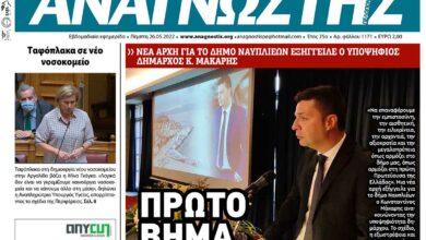 ΑΝΑΓΝΩΣΤΗΣ ΠΕΛΟΠΟΝΝΗΣΟΥ ΠΡΩΤΟΣΕΛΙΔΟ 26.05.2022-1171