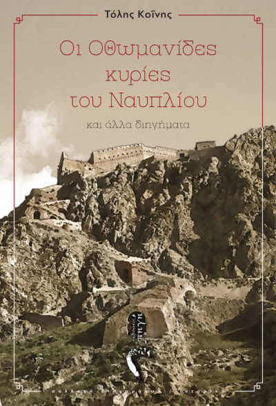 Ναύπλιο: Οι «Οθωμανίδες κυρίες του Ναυπλίου» του Τόλη Κοΐνη, από το λιμάνι στο Βουλευτικό