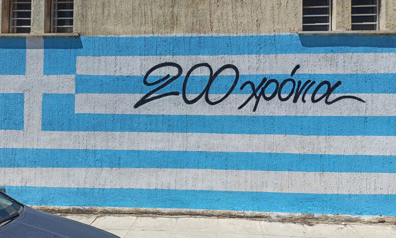 Γκράφιτι Ναύπλιο 200 χρόνια επανάσταση (6)