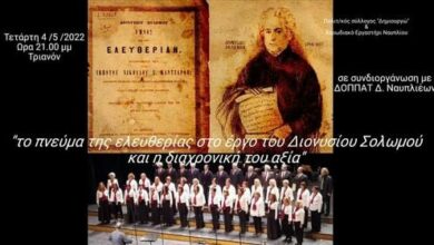 Εκδήλωση Ναύππλιο Τριανόν