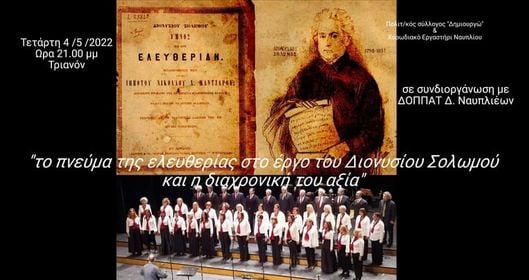 Ο Σύλλογος «Δημιουργώ» για τον Διονύσιο Σολομό στο Ναύπλιο