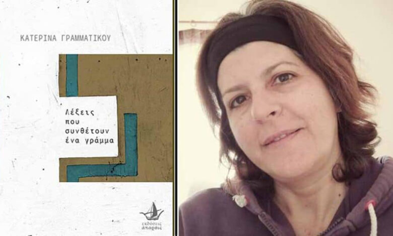 Λέξεις που συνθέτουν ένα γράμμα (2)