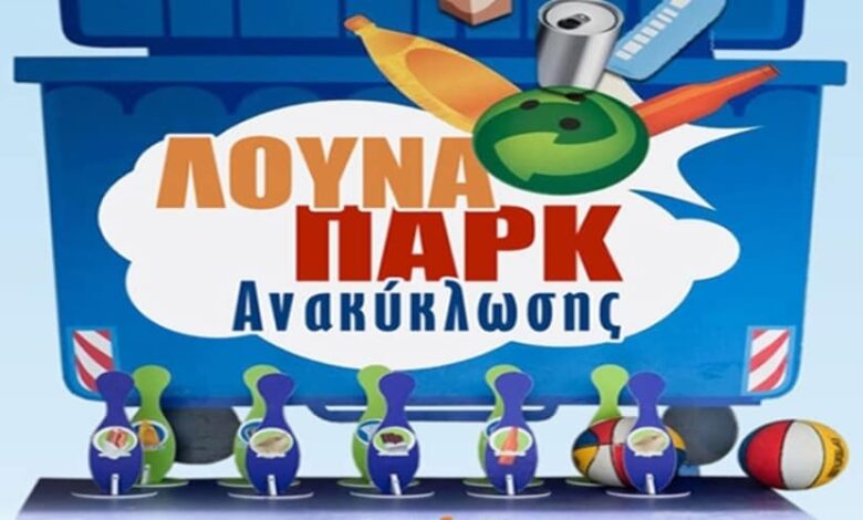 Λούνα πάρκ ανακύκλωσης Ναύπλιο
