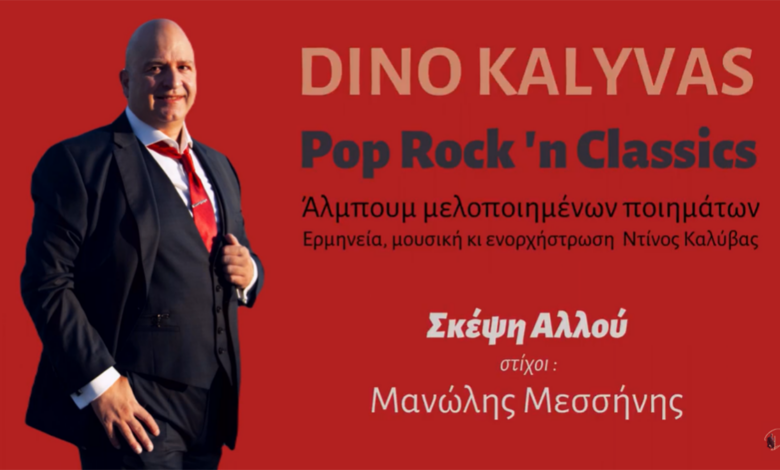 Ντίνος Καλύβας