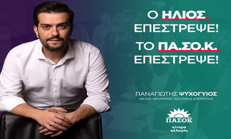 ΠΑΝΑΓΙΩΤΗΣ ΨΥΧΟΓΥΙΟΣ