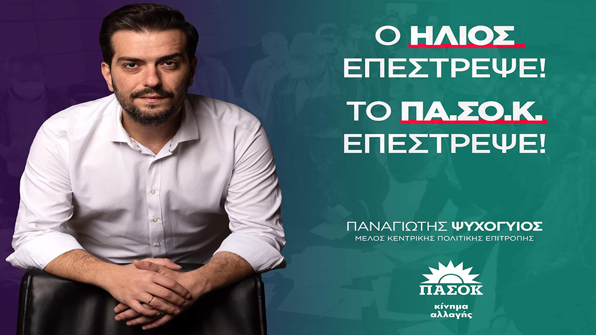 ΠΑΝΑΓΙΩΤΗΣ ΨΥΧΟΓΥΙΟΣ