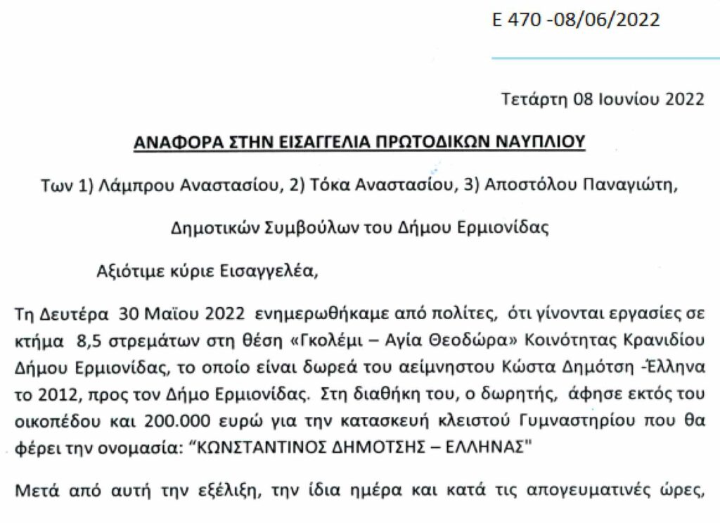 ΑΝΑΦΟΡΑ ΣΤΟΝ ΕΙΣΑΓΓΕΛΕΑ ΓΙΑ ΤΟ ΘΕΜΑ ΤΗΣ ΠΑΡΑΒΙΑΣΗΣ ΤΗΣ ΒΟΥΛΗΣΗΣ ΚΑΙ ΕΠΙΘΥΜΙΑΣ ΤΟΥ ΚΩΣΤΑ ΕΛΛΗΝΑ3 copy