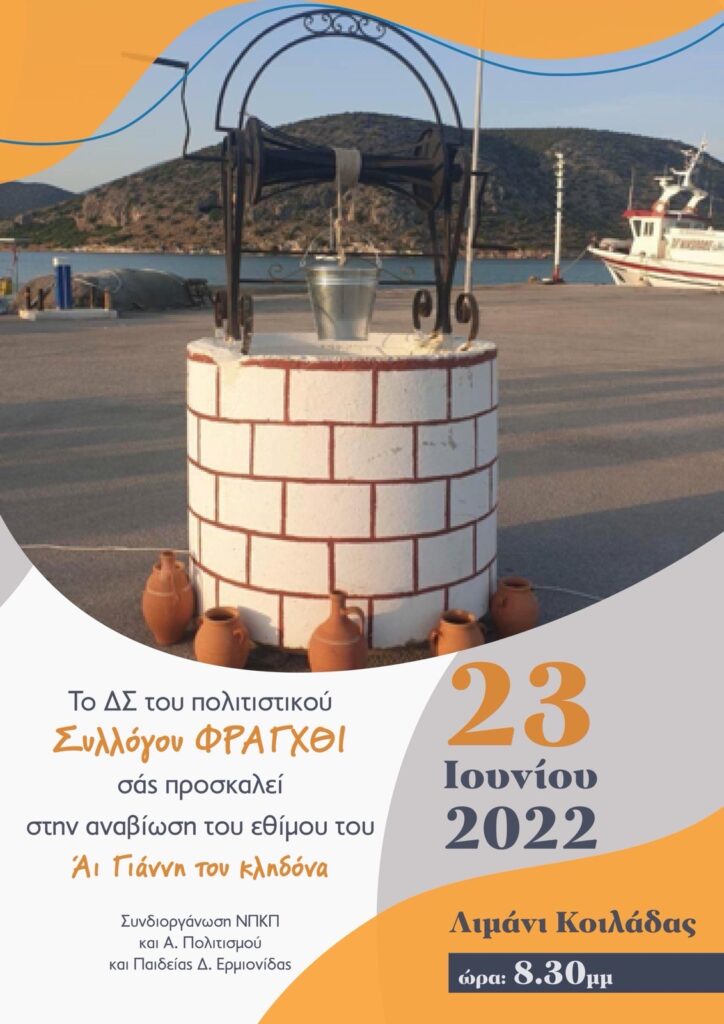 ΚΛΗΔΟΝΑΣ ΚΟΙΛΑΔΑ 2022