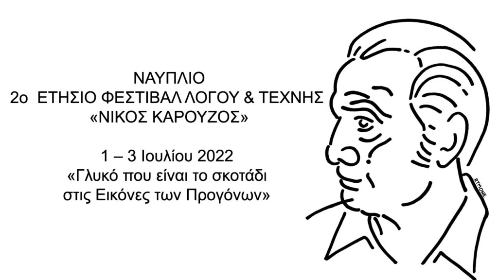 Καρούζος εκδήλωση