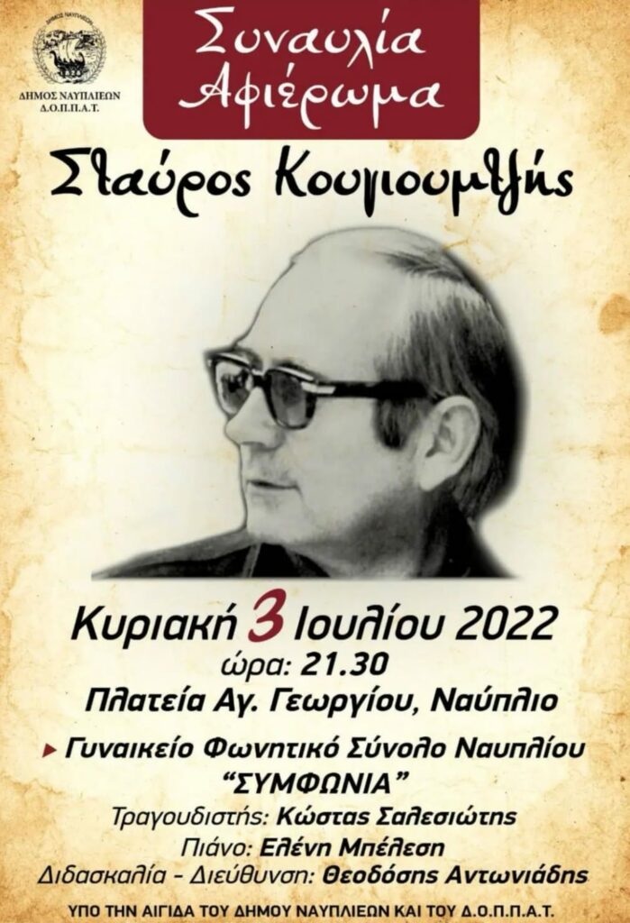 Κουγιουμτζής εκδήλωση Ναύπλιο (2)