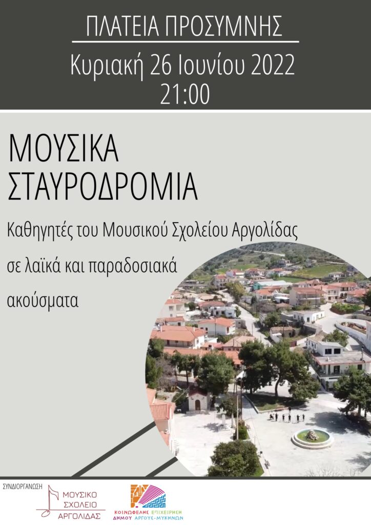 Μουσική εκδήλωση Προσύμνη