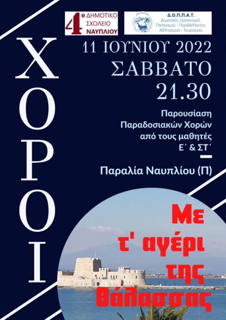 Χορευτική εκδήλωση Ναύπλιο