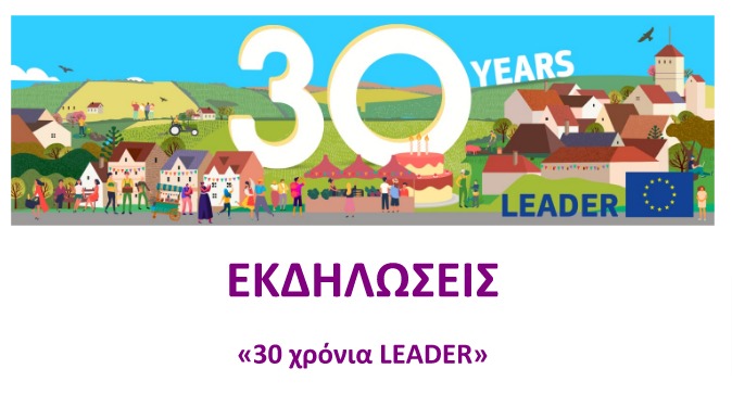 Λεωνίδιο: 30 χρόνια Leader – 4 εκδηλώσεις παράλληλα με το Φεστιβάλ Μελιτζάzz