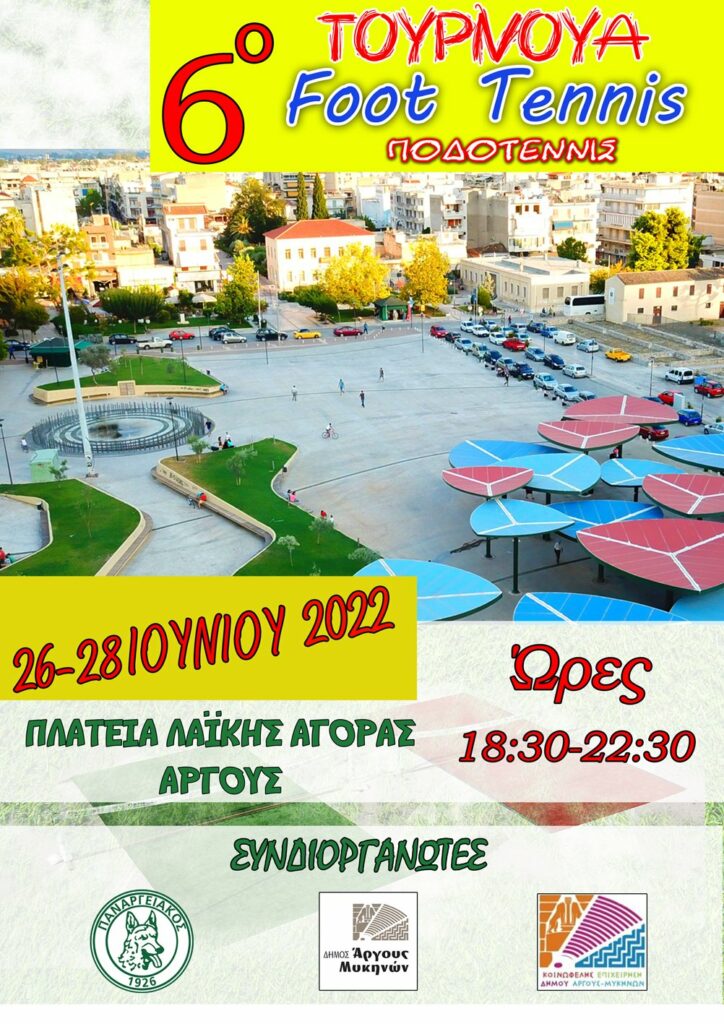 6ο Τουρνουά foot tennis