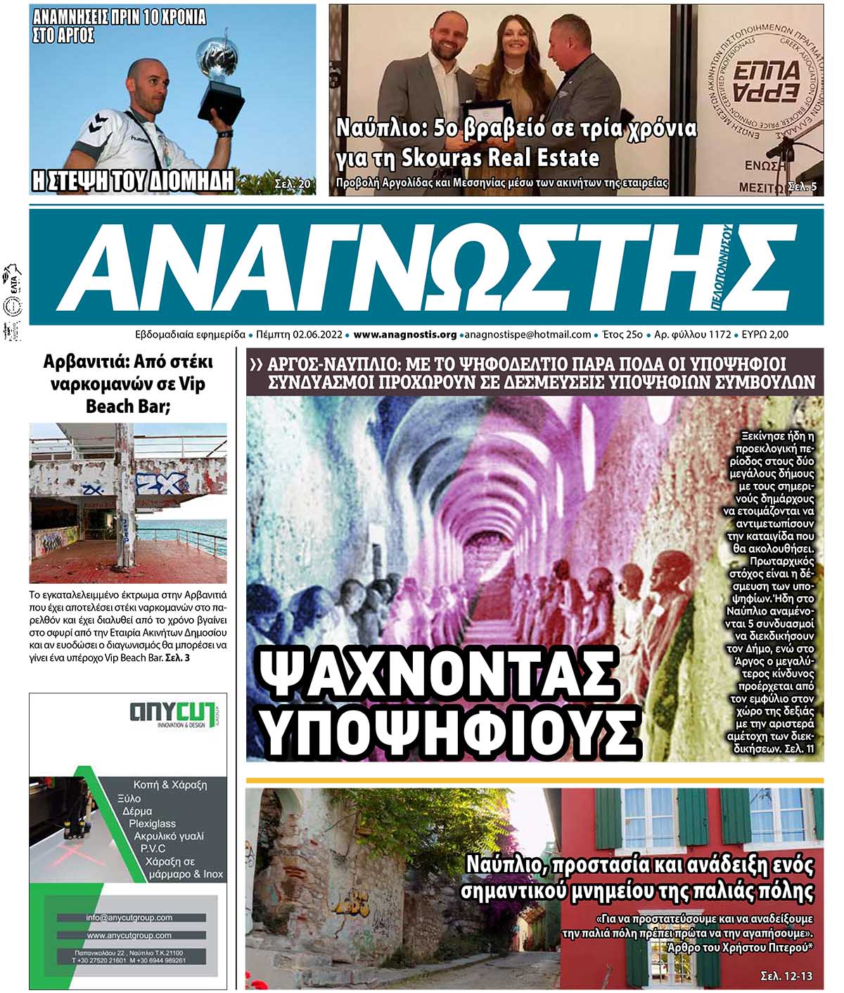 ΑΝΑΓΝΩΣΤΗΣ ΠΕΛΟΠΟΝΝΗΣΟΥ ΠΡΩΤΟΣΕΛΙΔΟ 02.06.2022-1172