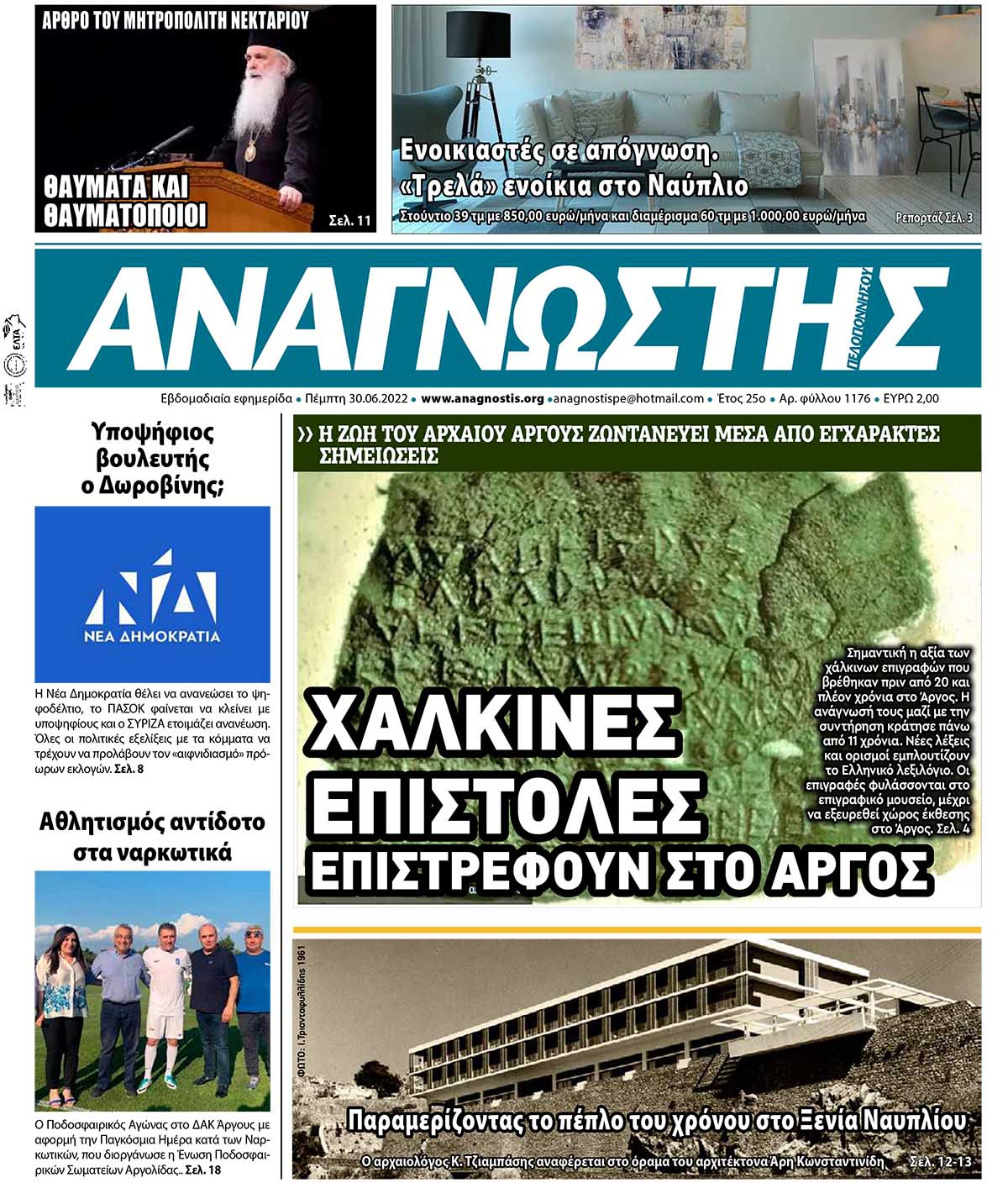 ΑΝΑΓΝΩΣΤΗΣ ΠΕΛΟΠΟΝΝΗΣΟΥ ΠΡΩΤΟΣΕΛΙΔΟ 30.06.2022-1176