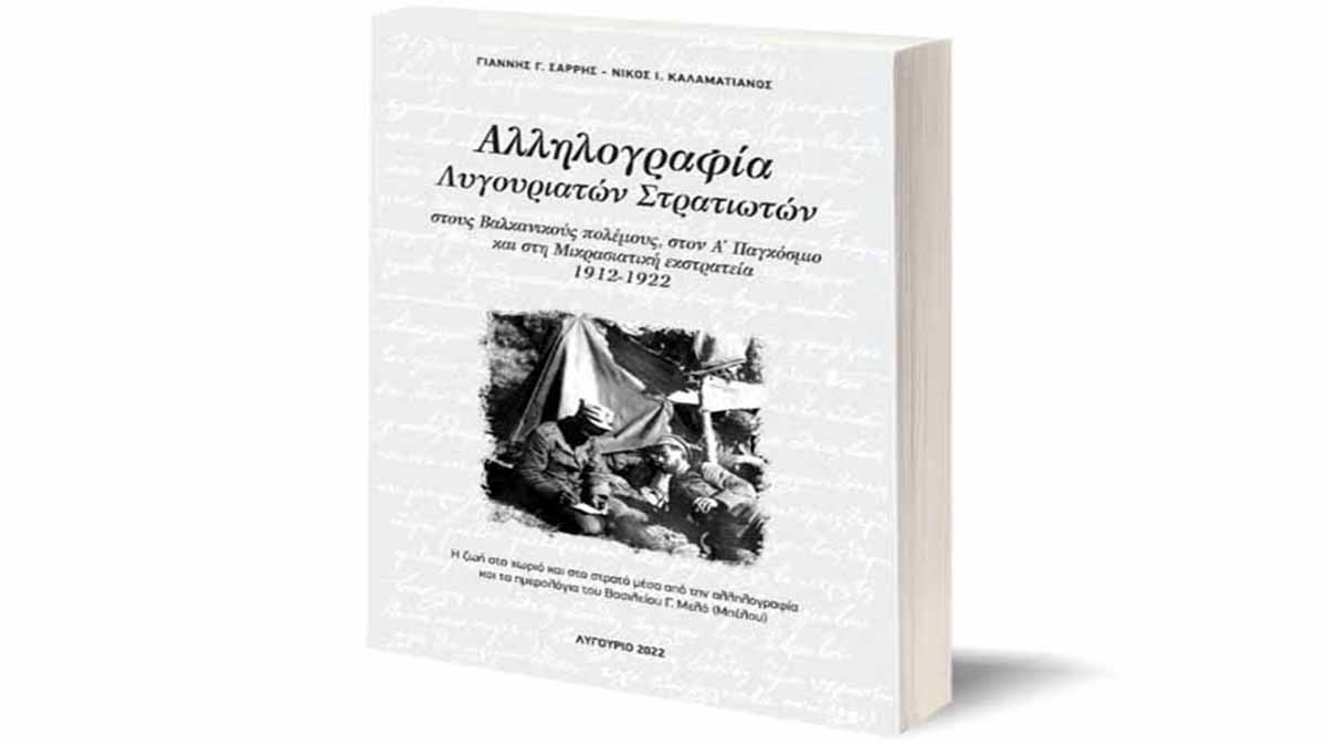 Αλληλογραφία Λυγουριατών Στρατιωτών