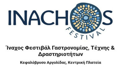 Ίναχος φεστιβάλ Αργολίδα