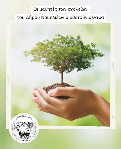 Δέντρα αφίσα δήμος Ναυπλιέων