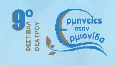 Ερμηνείες στην Ερμιονίδα (1)
