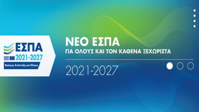Νέο ΕΣΠΑ 2021 2027