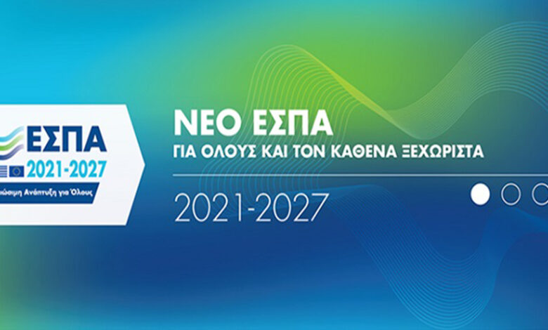 Νέο ΕΣΠΑ 2021 2027
