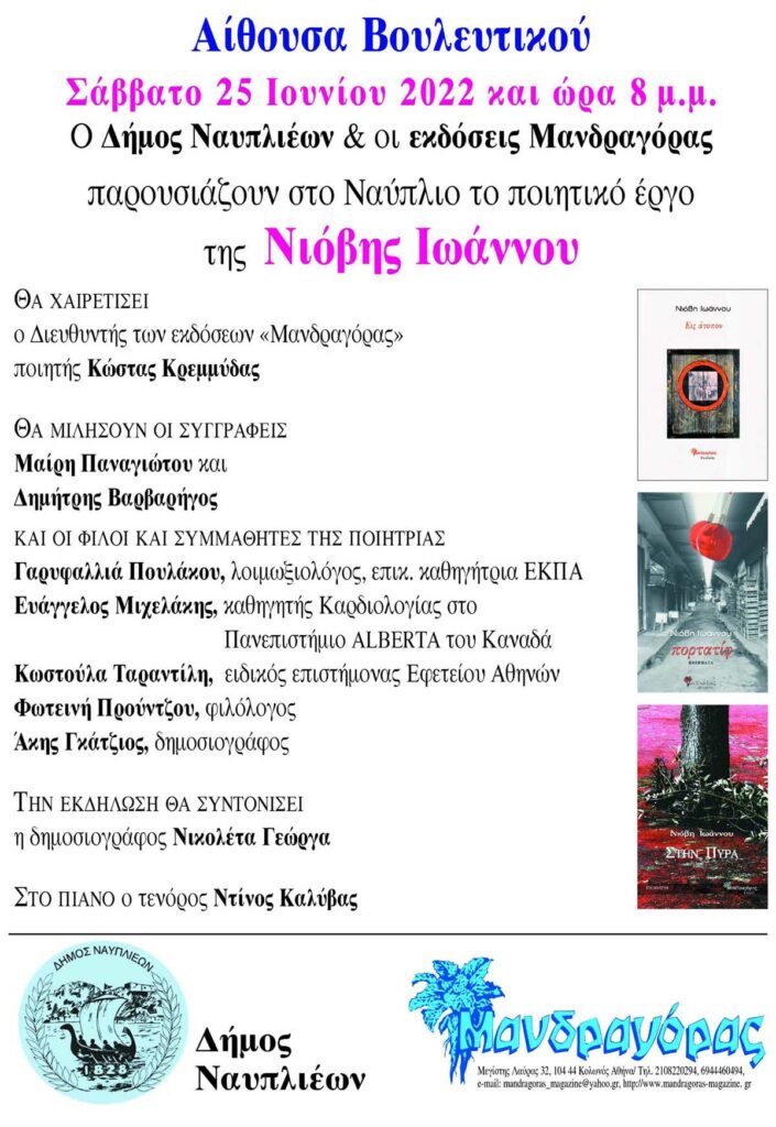 Πρόσκληση εκδήλωλωσης Νιόβης Ιωάννου στο Βουλευτικό Ναυπλίου