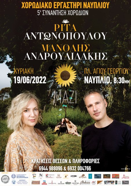 Ρίτα Αντωνοπούλου και Μανόλης Αδρουλιδάκης στο Ναύπλιο