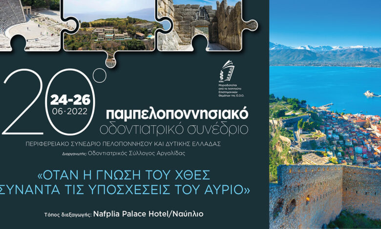 Συνέδριο οδοντιάτρων Ναύπλιο