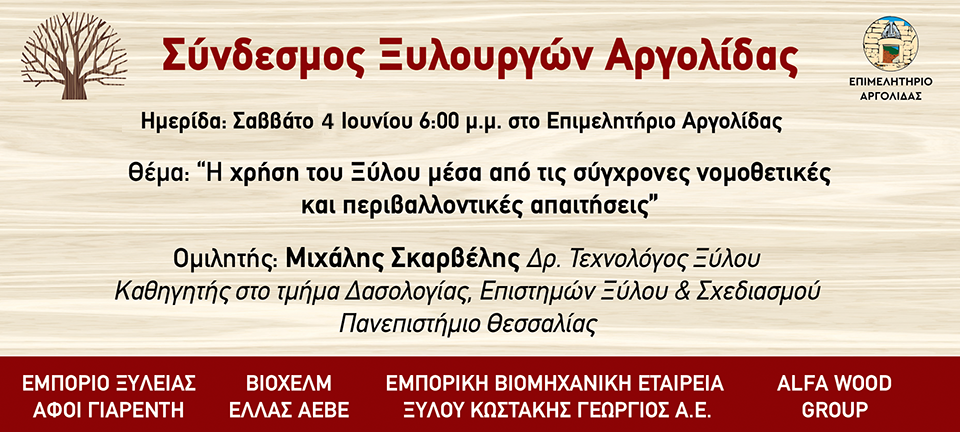 Σύνδεσμος Ξυλουργών Αργολίδας ημερίδα