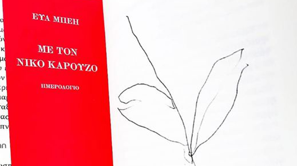 Ναύπλιο: Παρουσιάζεται το βιβλίο της Εύας Μπέη «Με τον Νίκο Καρούζο – Ημερολόγιο»