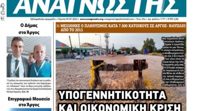 ΑΝΑΓΝΩΣΤΗΣ ΠΕΛΟΠΟΝΝΗΣΟΥ ΠΡΩΤΟΣΕΛΙΔΟ 07.07.2022-1177